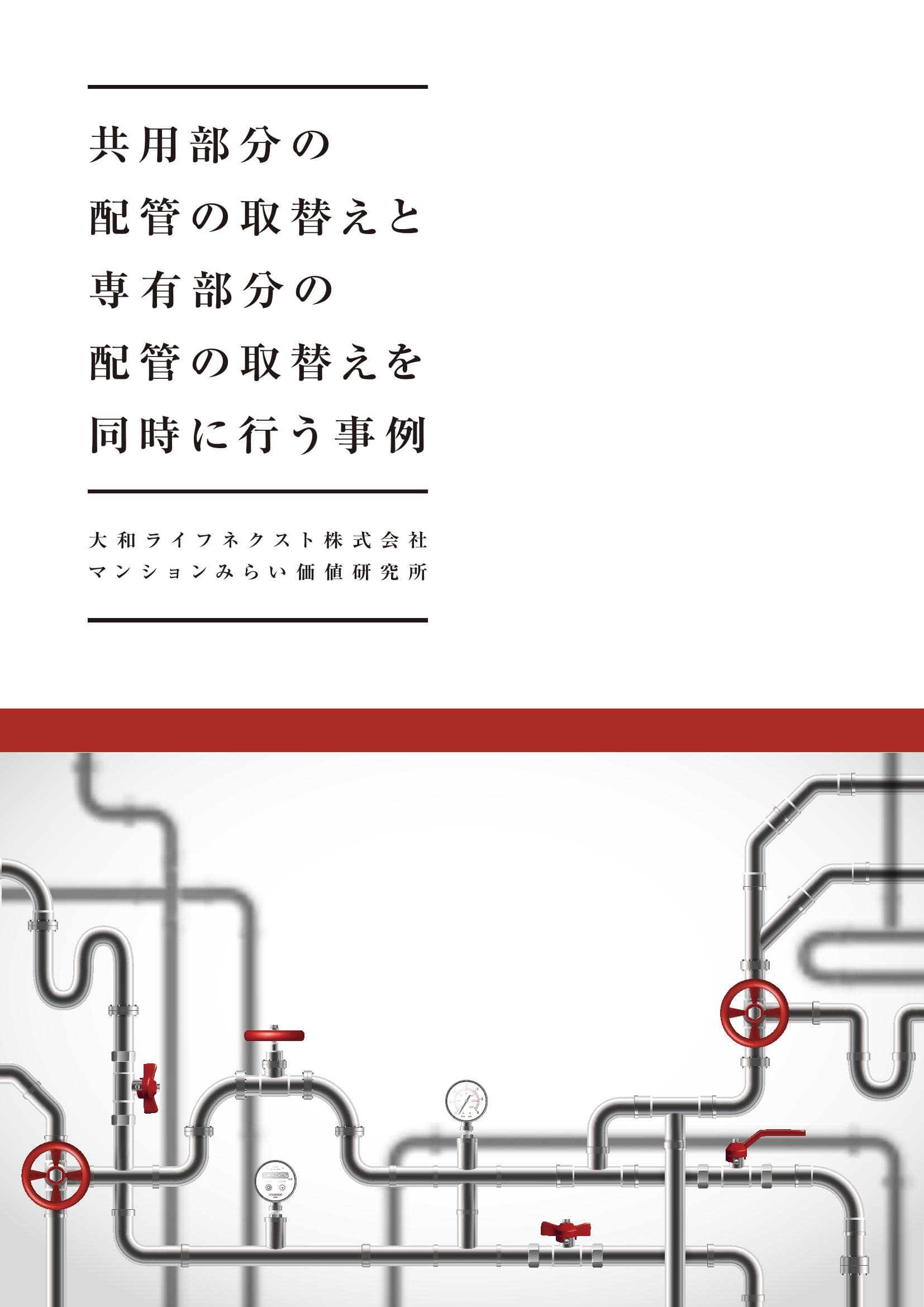 令和4年度 国土交通省「マンション管理適正化・再生推進事業」 共用部分の配管の取替えと専有部分の配管の取替えを同時に行う事例