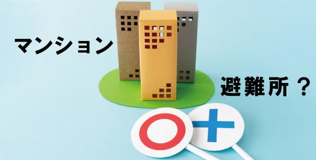 マンション居住者は、避難所を使えないって本当!?