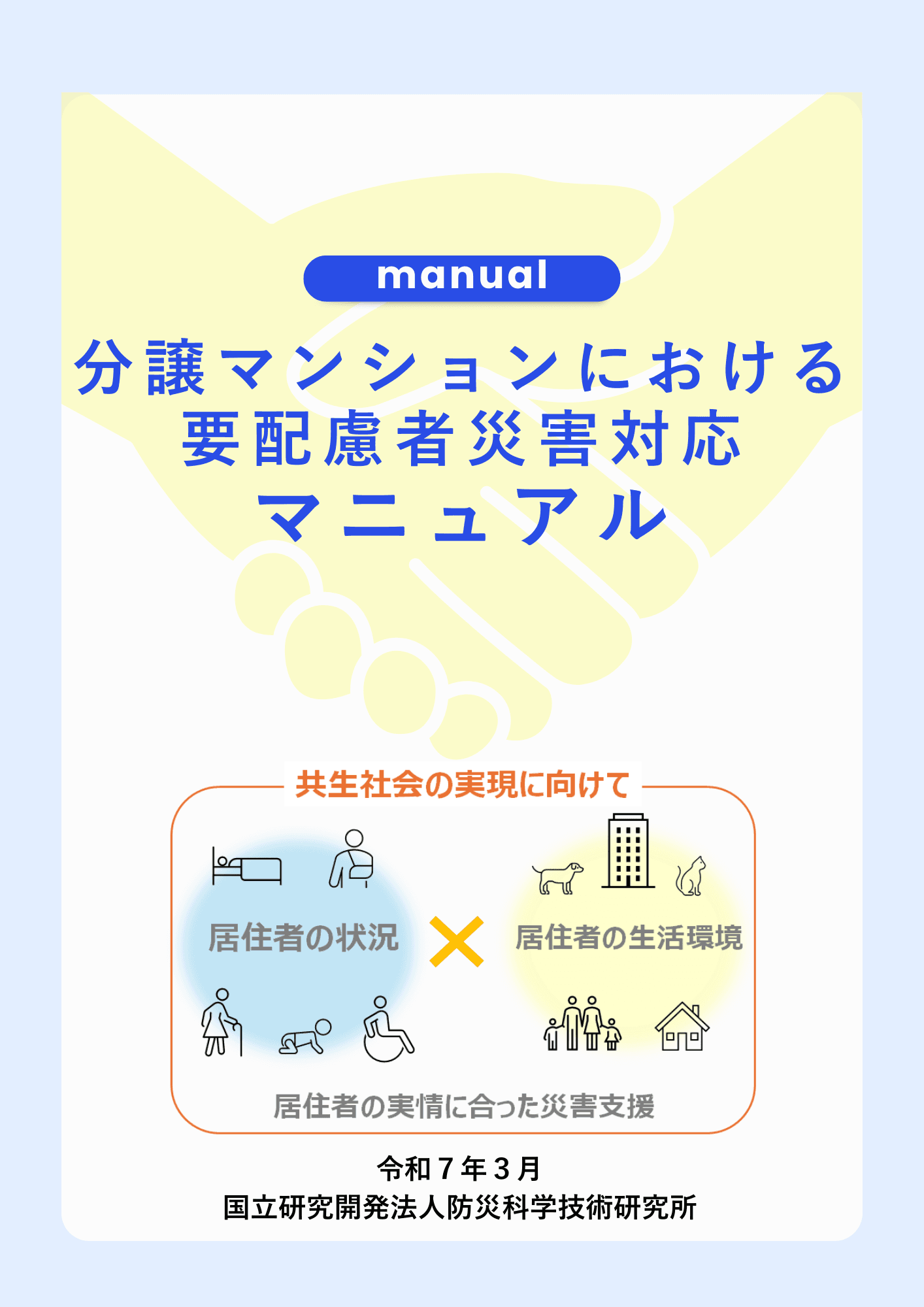 (令和6年度 厚生労働科学研究費補助金 疾病・障害対策研究分野 認知症政策研究) 独居認知症高齢者等の地域での暮らしを安定化・永続化するための研究 「分譲マンションにおける要配慮者災害対応マニュアル」