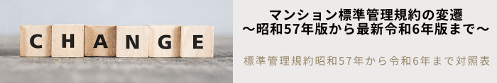 マンション標準管理規約の変遷~昭和57年版から最新令和6年版まで~