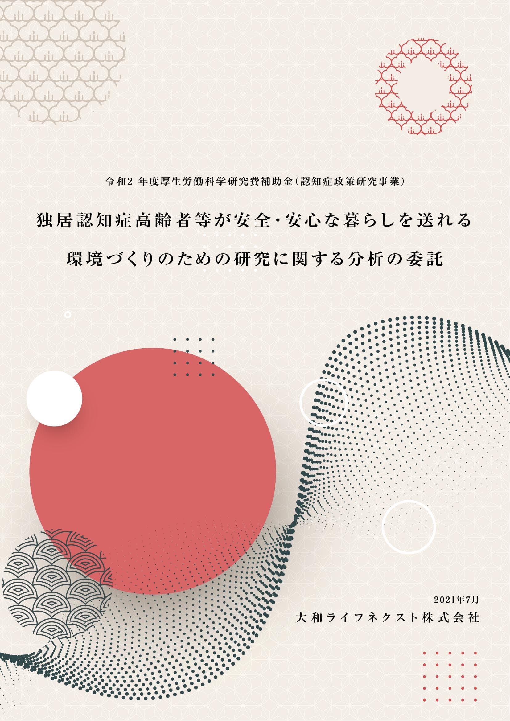 令和2 年度 厚生労働科学研究費補助金(認知症政策研究事業) 独居認知症高齢者等が安全・安心な暮らしを送れる環境づくりのための研究に関する分析の委託