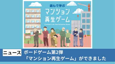 ニュース ボードゲーム第2弾「マンション再生ゲーム」ができました