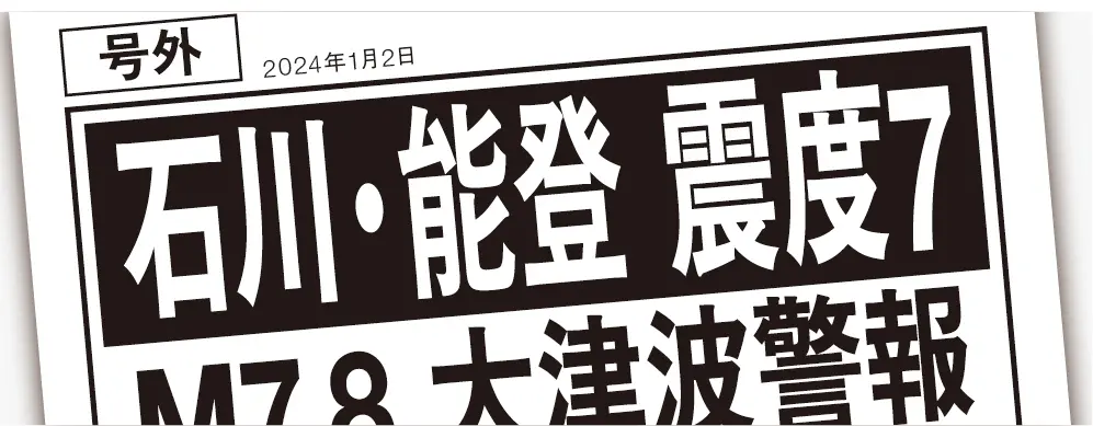 【緊急報告】能登半島地震 その時マンションでは何が起きたか。
