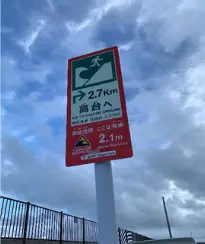 沖縄県にて撮影した津波避難用標識