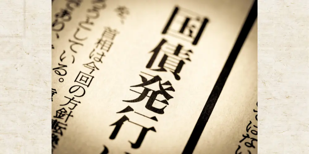 マンション管理組合も使える！国債の新常識とは？