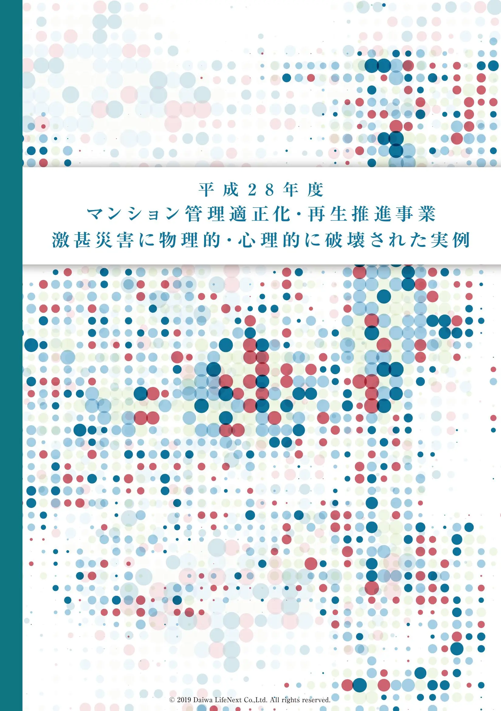 激甚災害に物理的・心理的に被害をうけた実例