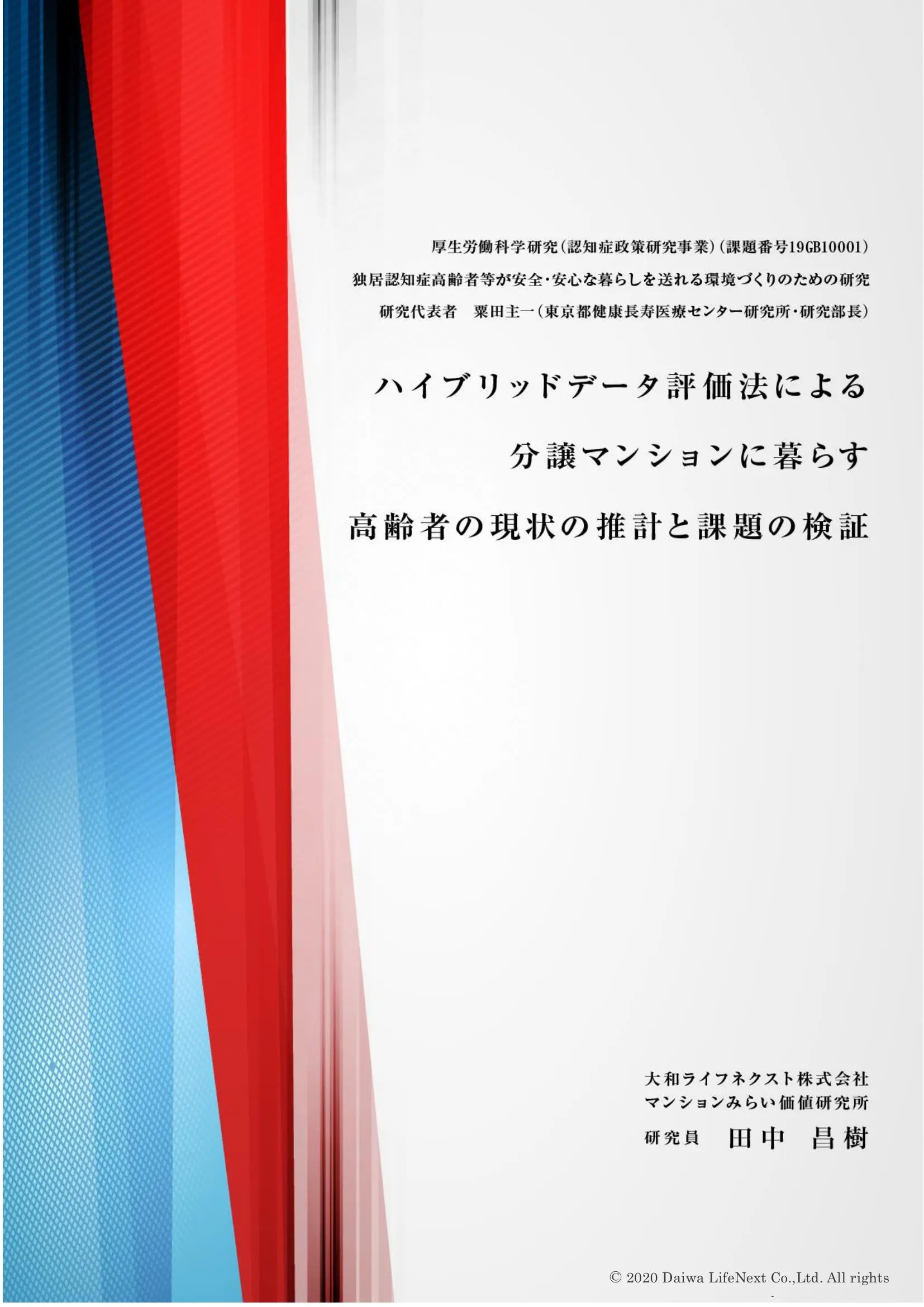 ～分譲マンションに暮らす高齢者の現状の推計と課題の検証～