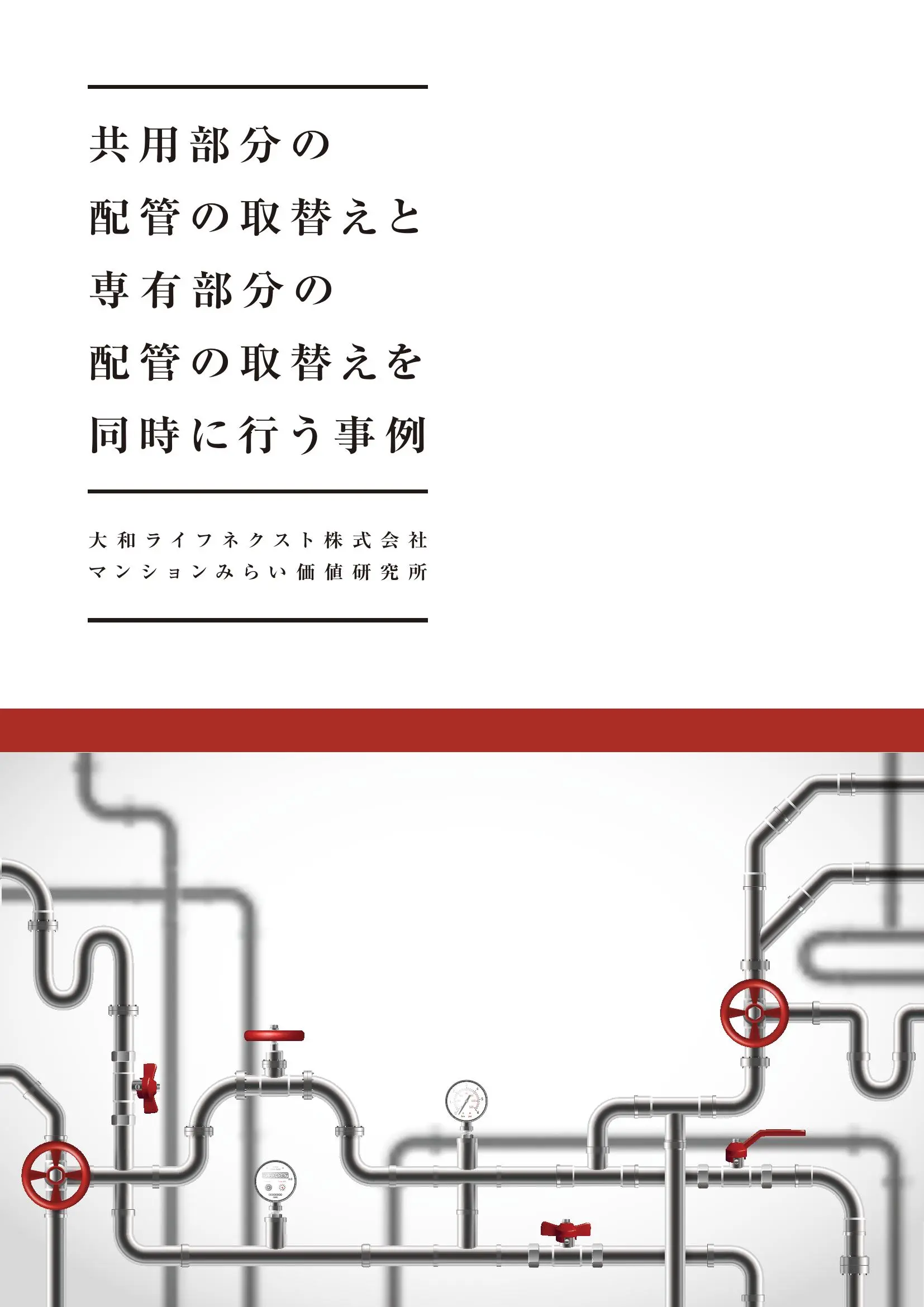 共用部分の配管の取替えと専有部分の配管の取替えを同時に行う事例