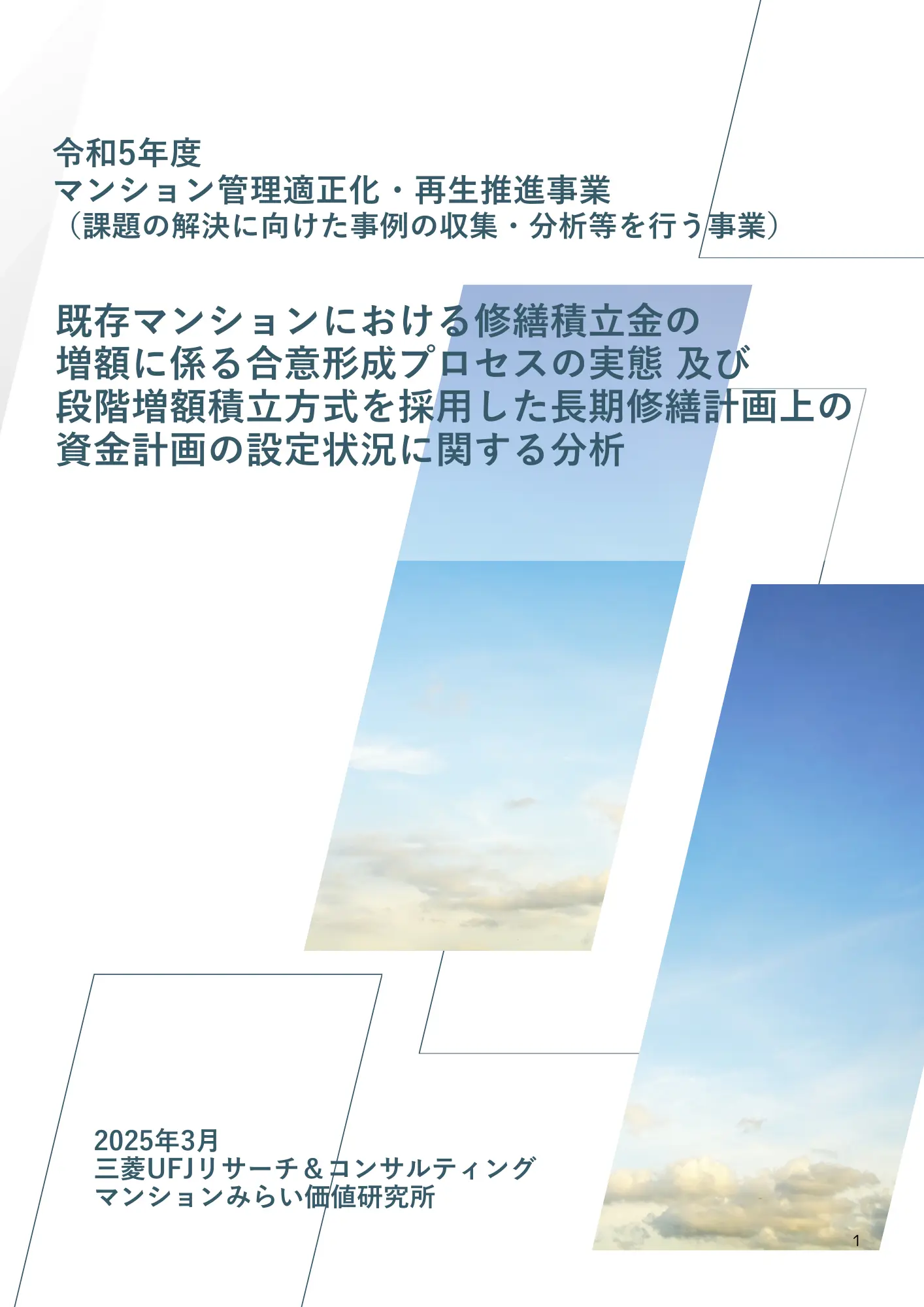既存マンションにおける修繕積立金の増額に係る合意形成プロセスの実態及び段階増額積立方式を採用した長期修繕計画上の資金計画の設定状況に関する分析