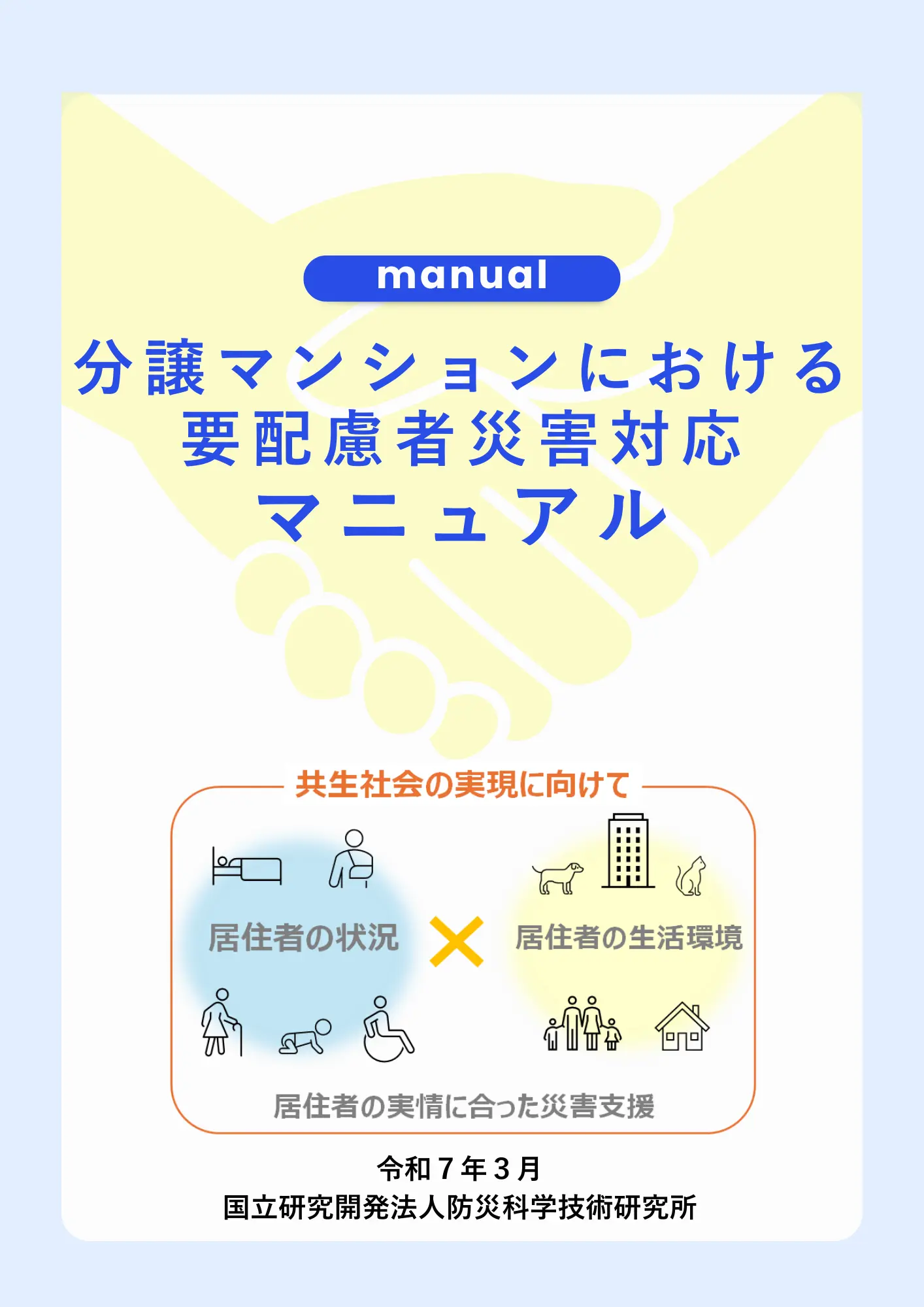 独居認知症高齢者等の地域での暮らしを安定化・永続化するための研究 「分譲マンションにおける要配慮者災害対応マニュアル」