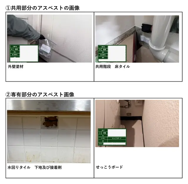 共用部分&専有部分のアスベスト