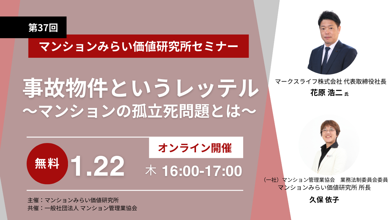 事故物件というレッテル～マンションの孤立死問題とは～