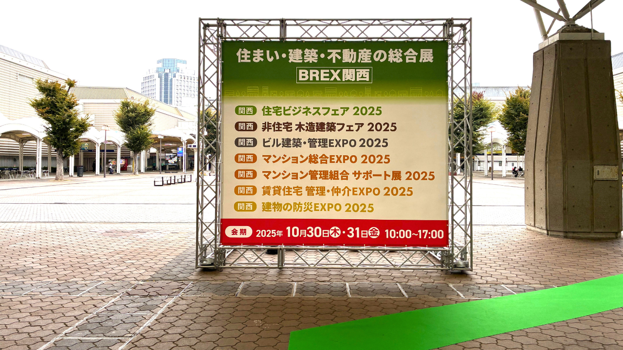 改正区分所有法にも注目！マンション総合EXPO2025で学ぶ管理のヒント