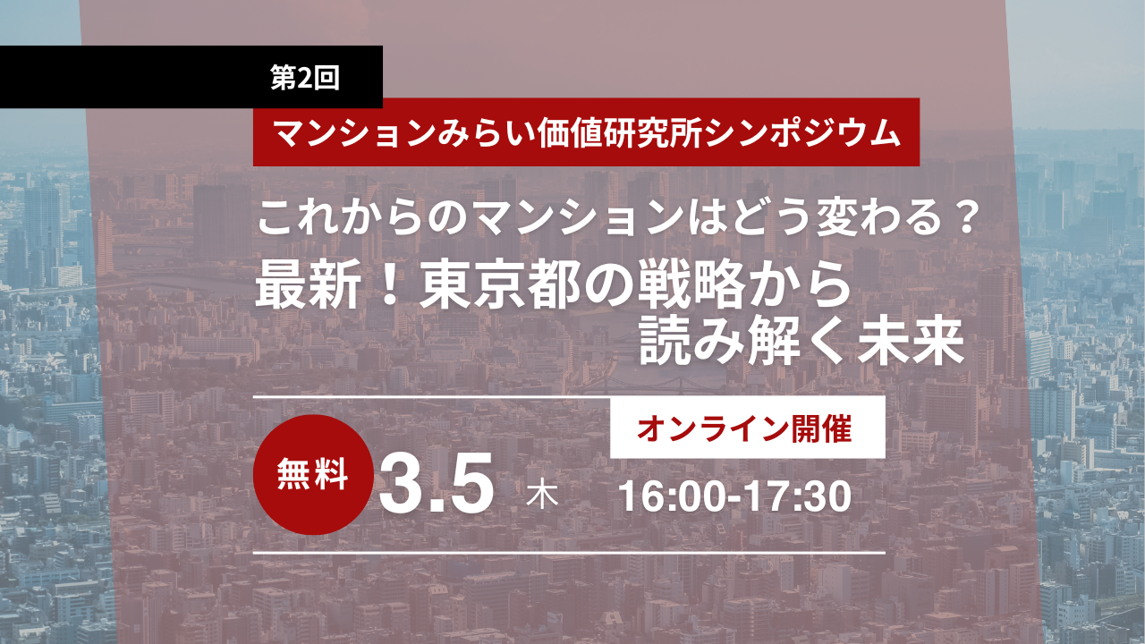 これからのマンションはどう変わる？ ～最新！東京都の戦略から読み解く未来～