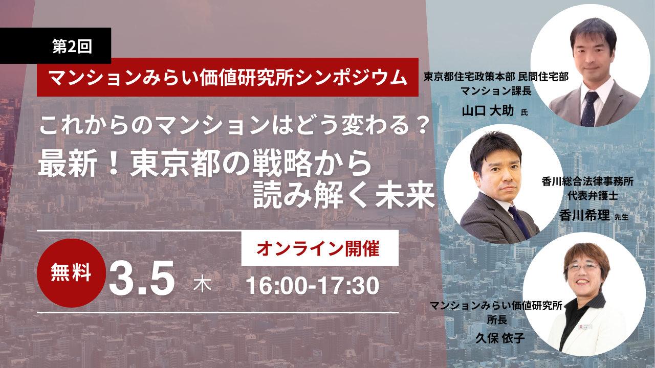 これからのマンションはどう変わる？ ～最新！東京都の戦略から読み解く未来～