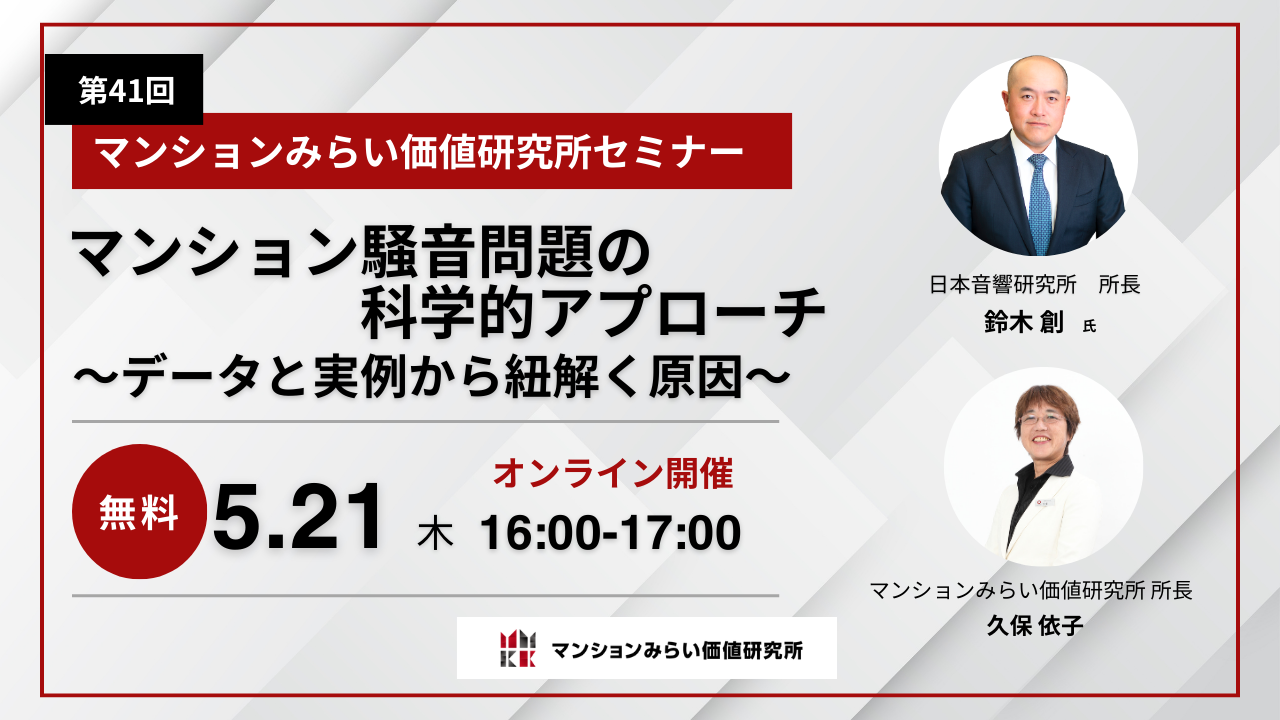 マンション騒音問題の科学的アプローチ 　～データと実例から紐解く原因～