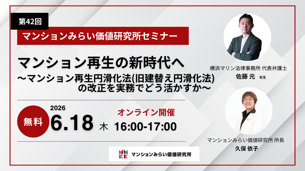 マンション再生の新時代へ～マンション再生円滑化法(旧建替え円滑化法) の改正を実務でどう活かすか～