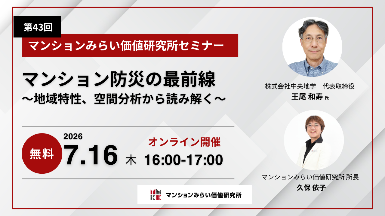 マンション防災の最前線～地域特性、空間分析から読み解く～