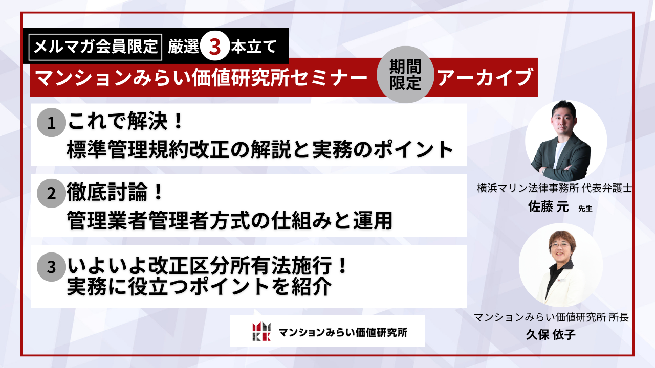 改正区分所有法関連セミナー特集　アーカイブでチェック