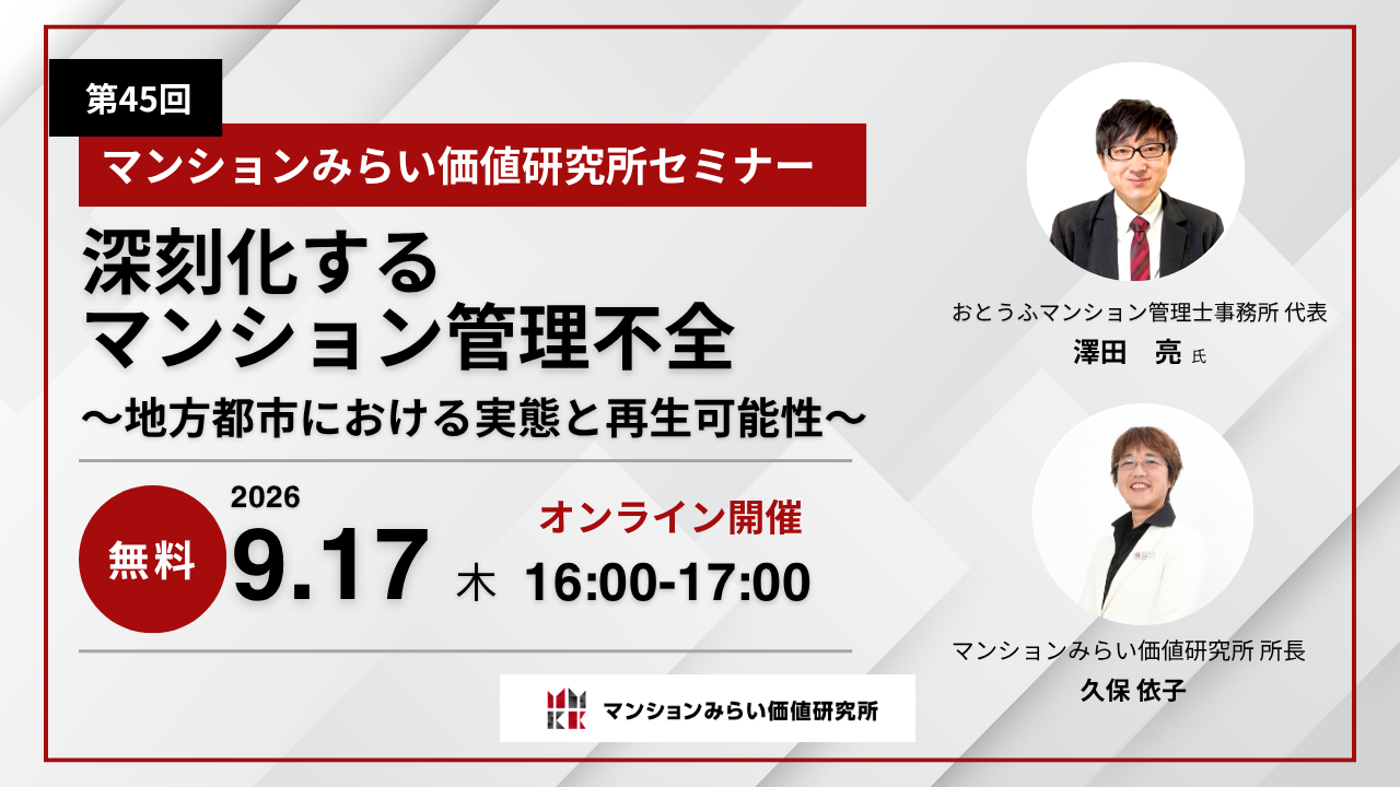 深刻化するマンション管理不全ー地方都市における実態と再生可能性ー