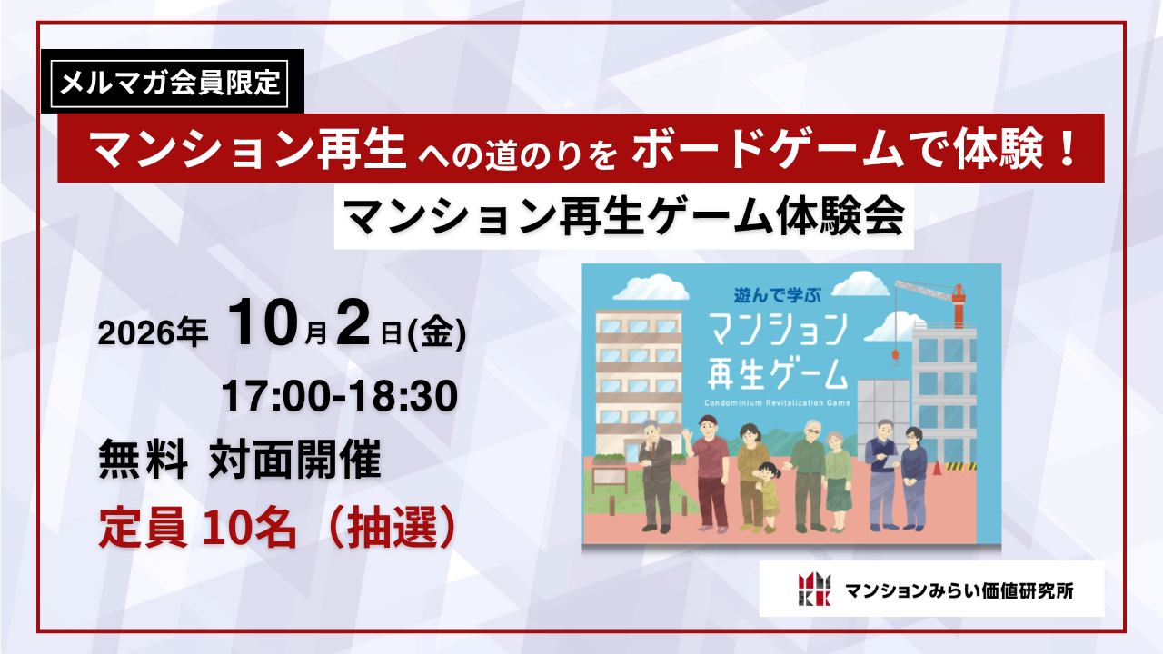 マンション再生ゲーム　体験会