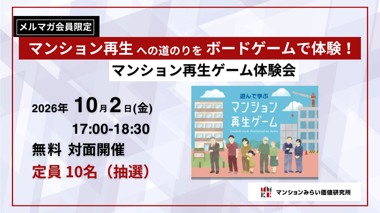 マンション再生ゲーム　体験会