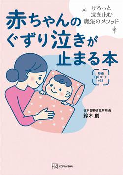 赤ちゃんのぐずり泣きが止まる本_帯なし.jpg