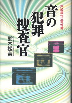 音の犯罪捜査官_表1.JPG