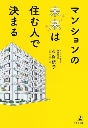 マンションの未来は住む人で決まる.jpg